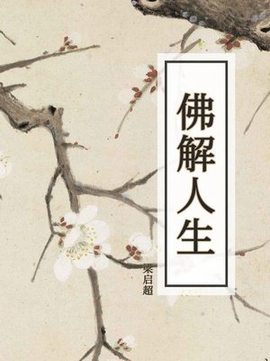 cover image of 佛解人生